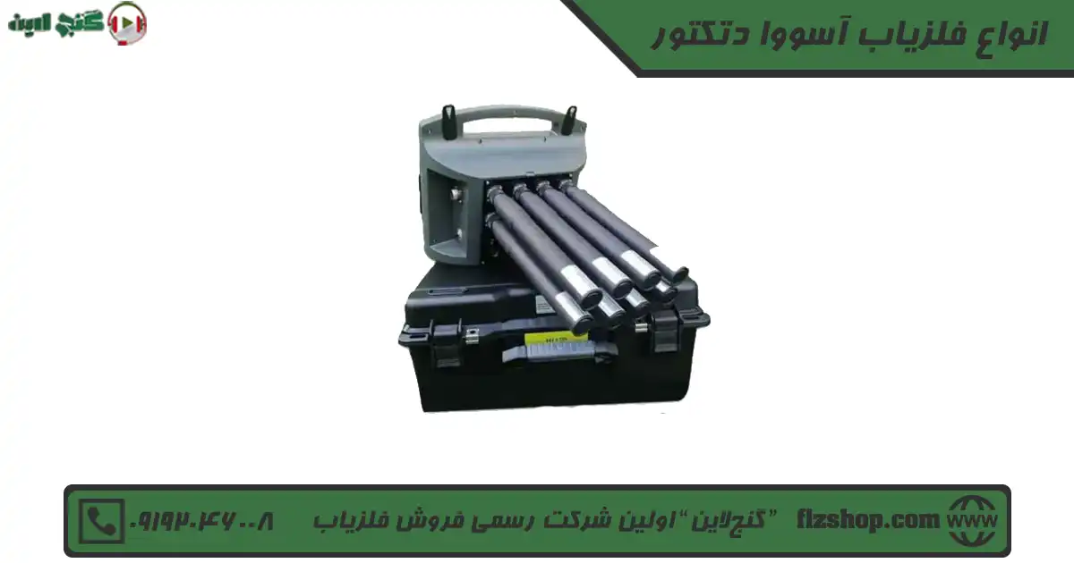 انواع فلزیاب آسووا دتکتور
