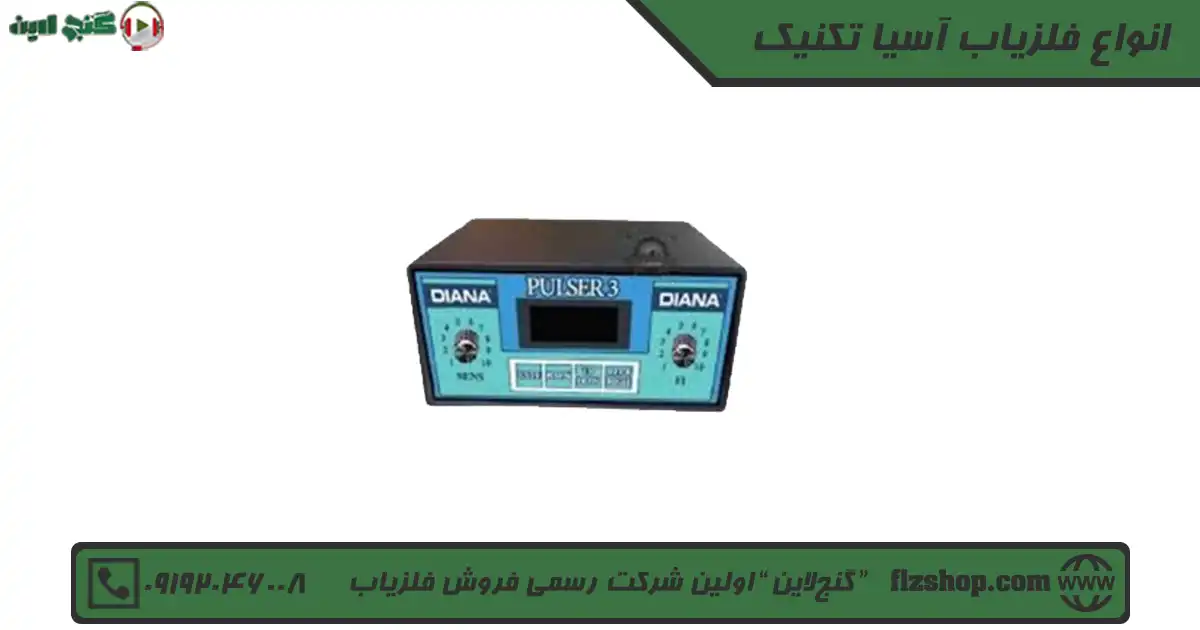 انواع فلزیاب آسیا تکنیک