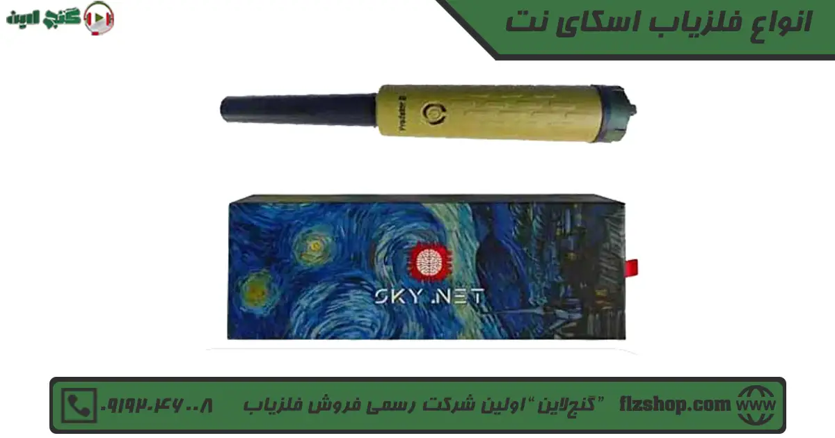 انواع فلزیاب اسکای نت