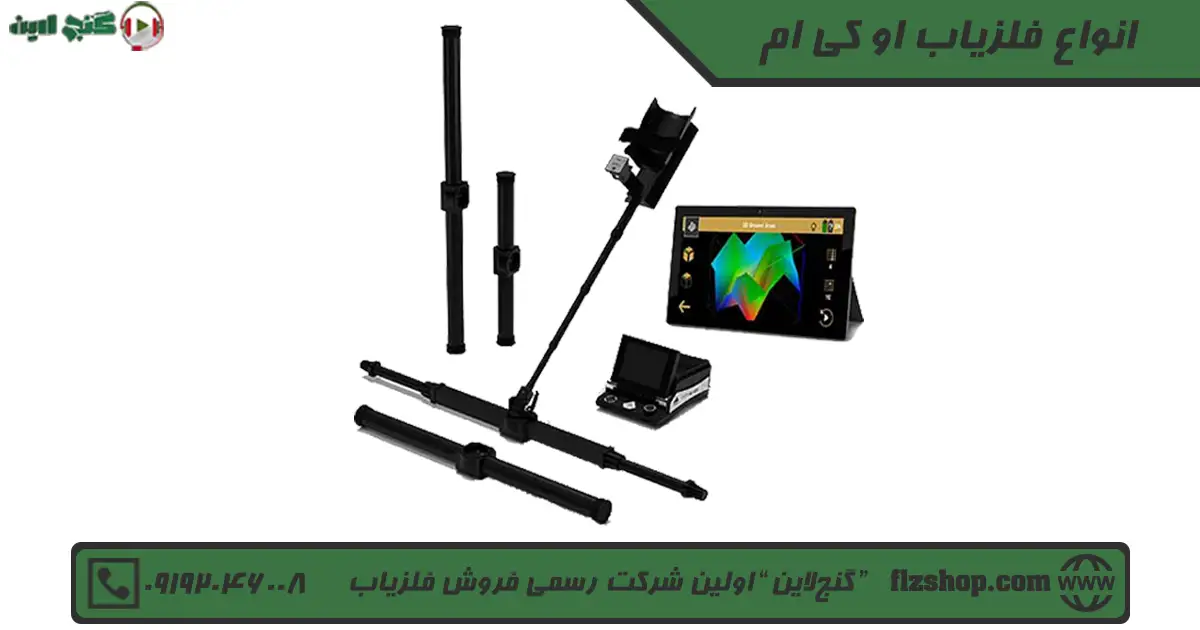انواع فلزیاب او کی ام