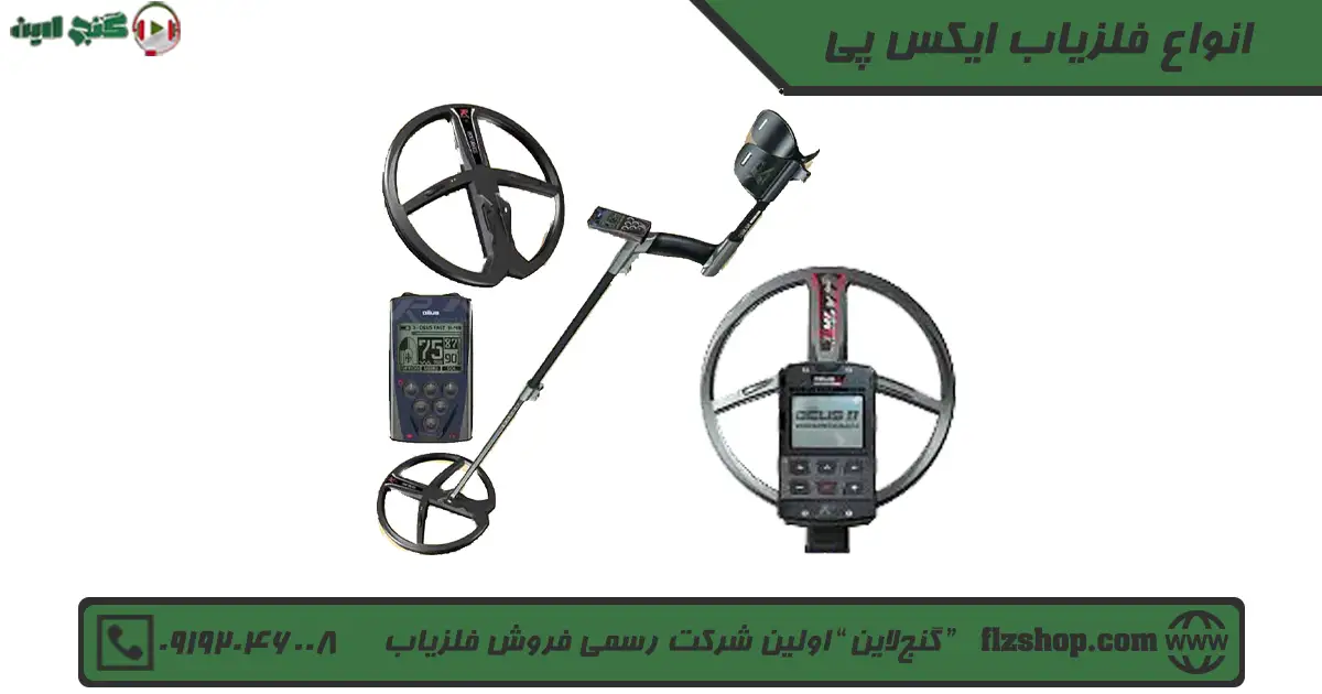 انواع فلزیاب ایکس پی