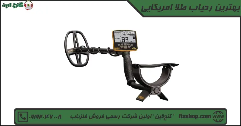 بهترین ردیاب طلا امریکایی