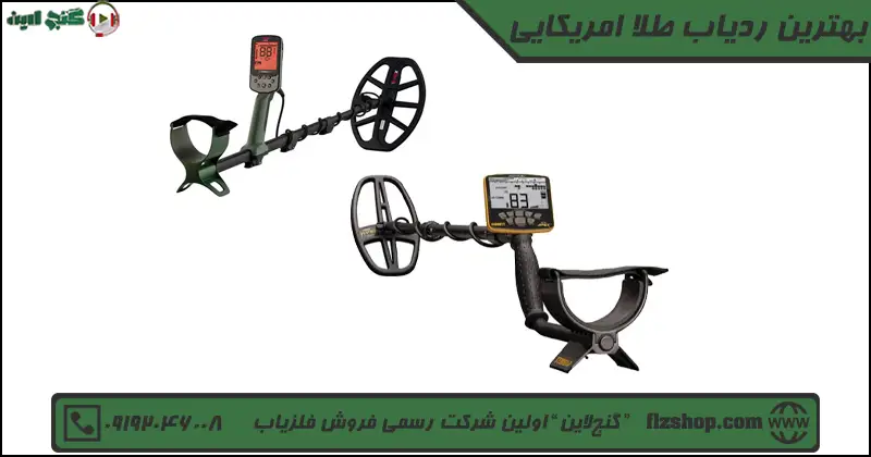 بهترین ردیاب طلا امریکایی
