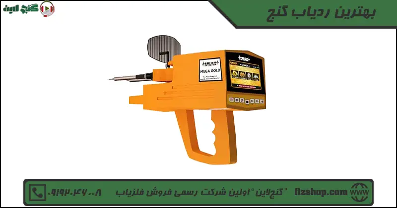 بهترین ردیاب گنج