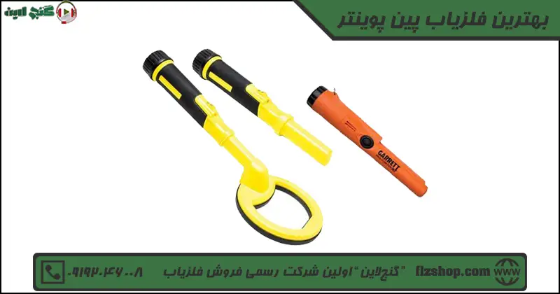 بهترین فلزیاب پین پوینتر