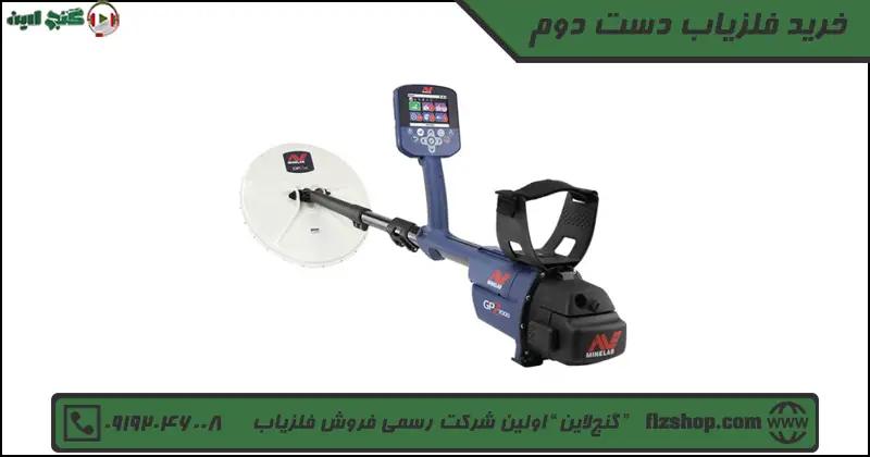 خرید فلزیاب دست دوم
