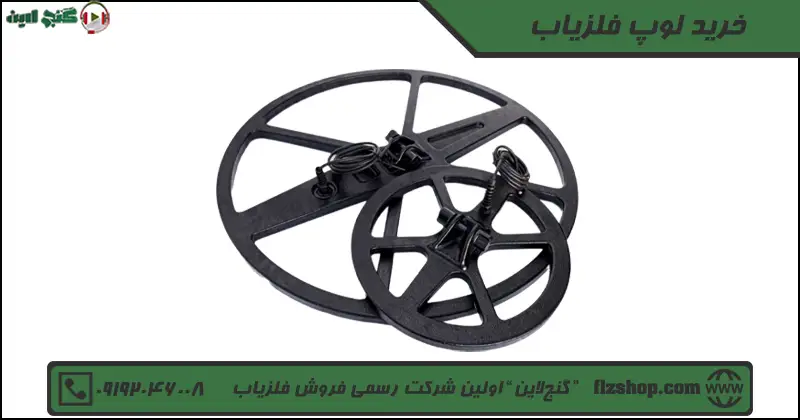 خرید لوپ فلزیاب