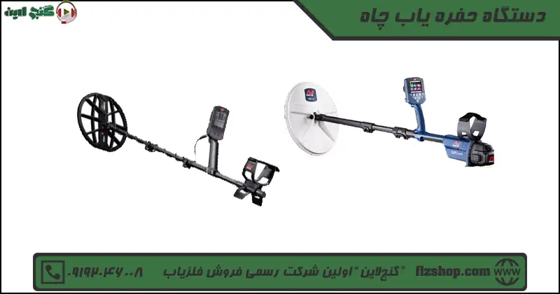 دستگاه حفره یاب چاه