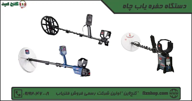 دستگاه حفره یاب چاه