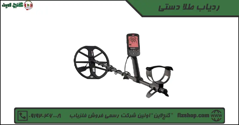 ردیاب طلا دستی