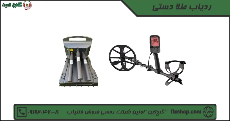 ردیاب طلا دستی