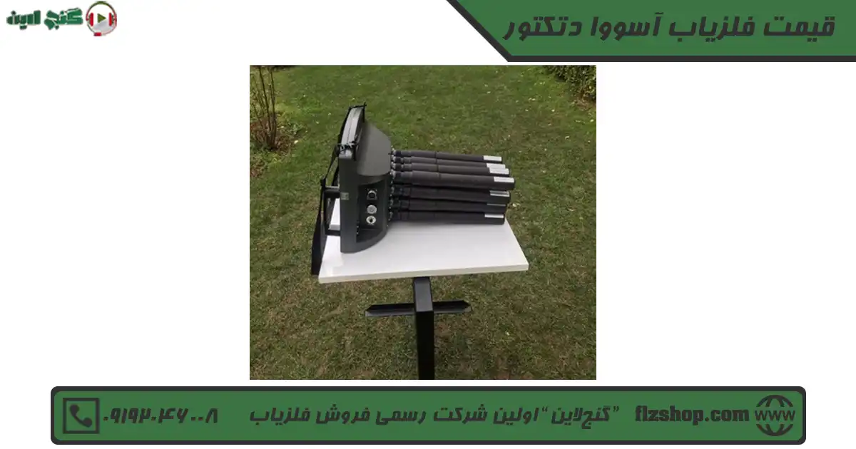 قیمت فلزیاب آسووا دتکتور