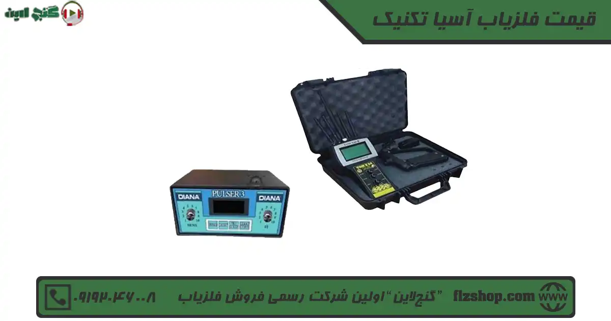 قیمت فلزیاب آسیا تکنیک