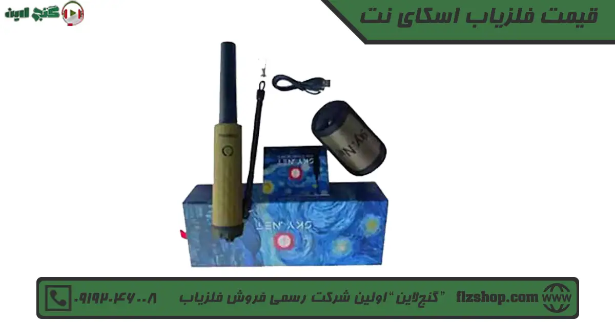 قیمت فلزیاب اسکای نت