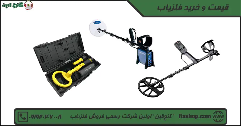 قیمت و خرید فلزیاب