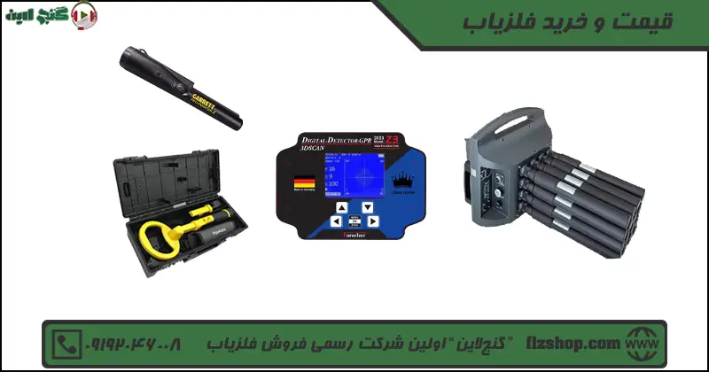 قیمت و خرید فلزیاب