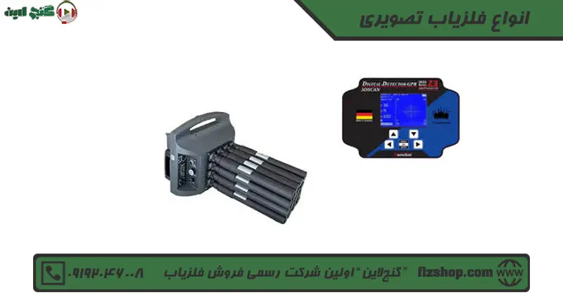 انواع فلزیاب تصویری