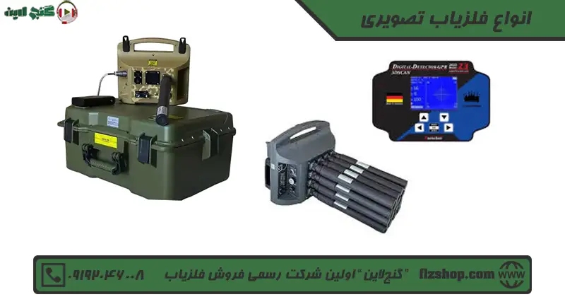انواع فلزیاب تصویری