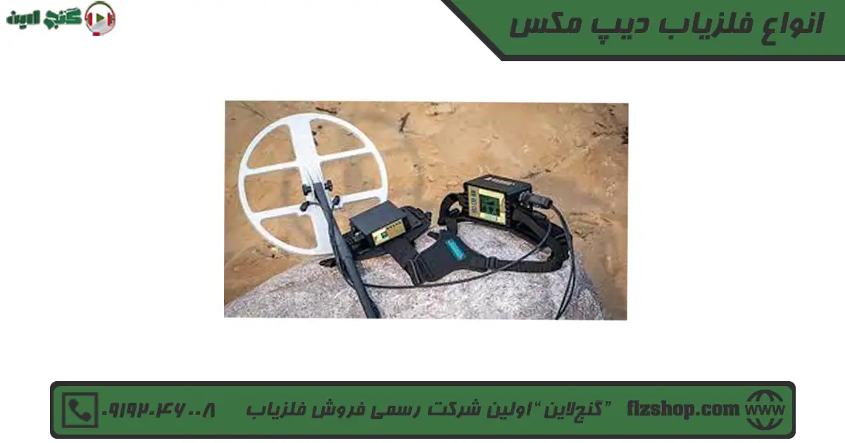 انواع فلزیاب دیپ مکس