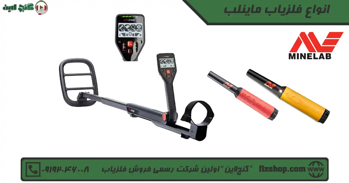 انواع فلزیاب ماینلب