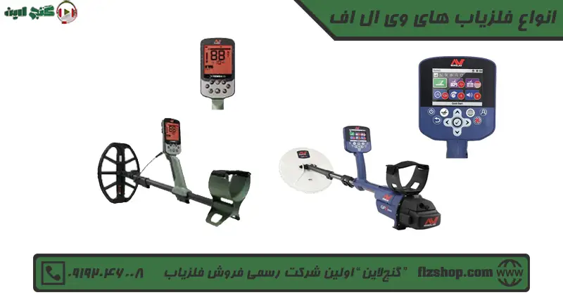 انواع فلزیاب های وی ال اف