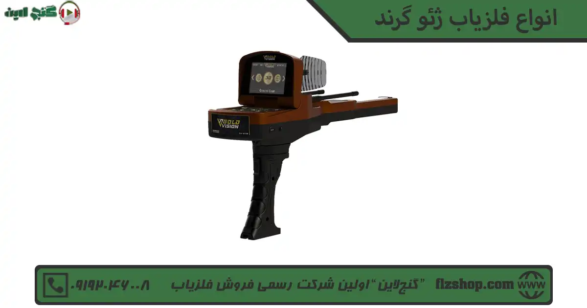 انواع فلزیاب ژئو گرند