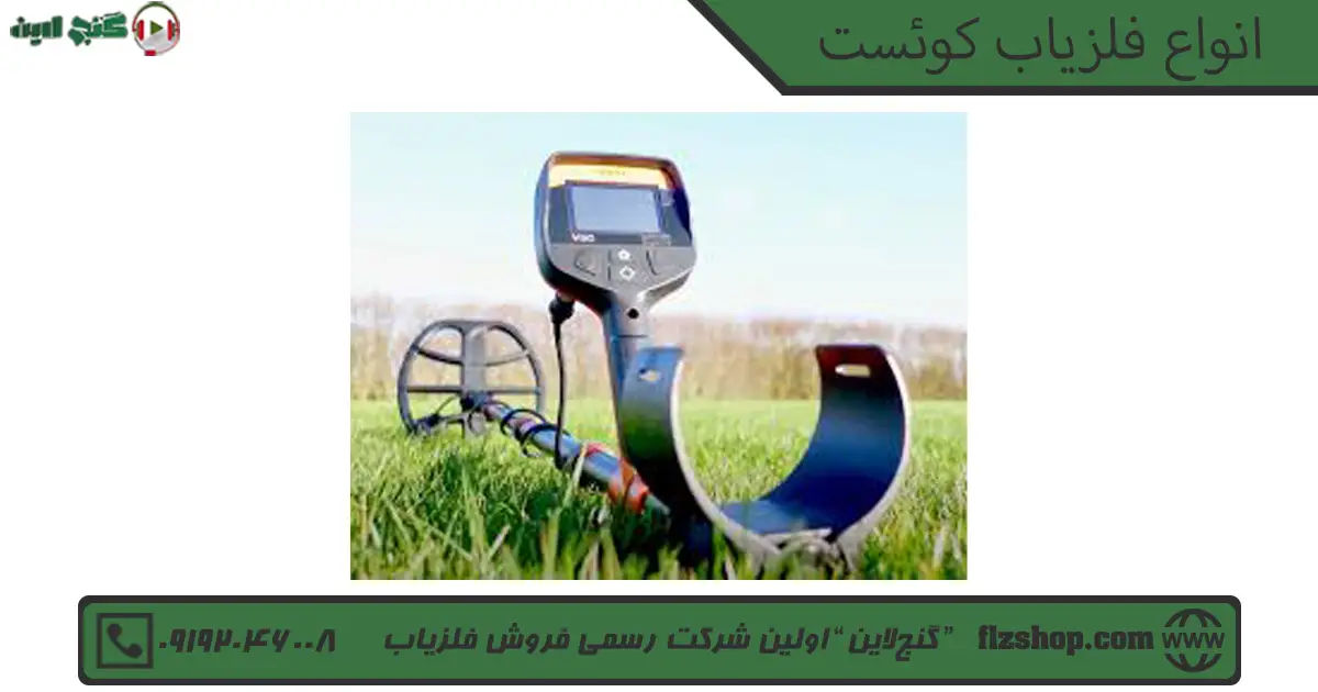 انواع فلزیاب کوئست