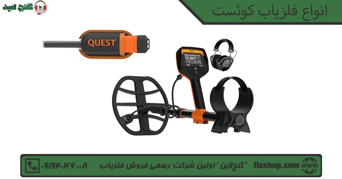 انواع فلزیاب کوئست