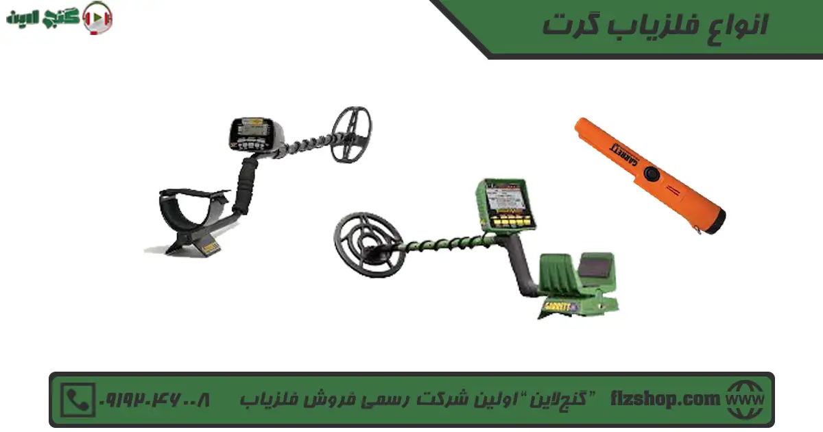 انواع فلزیاب گرت