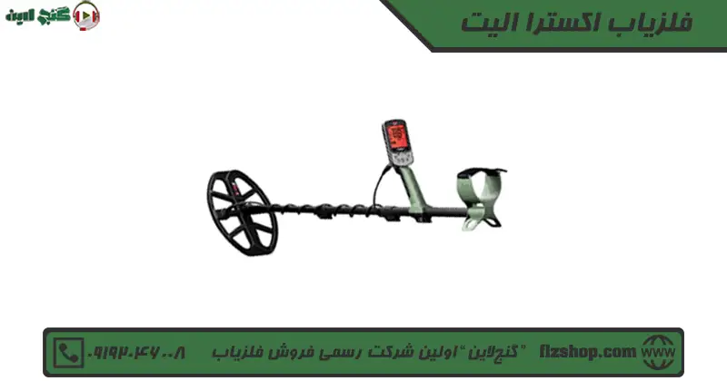فلزیاب اکسترا الیت