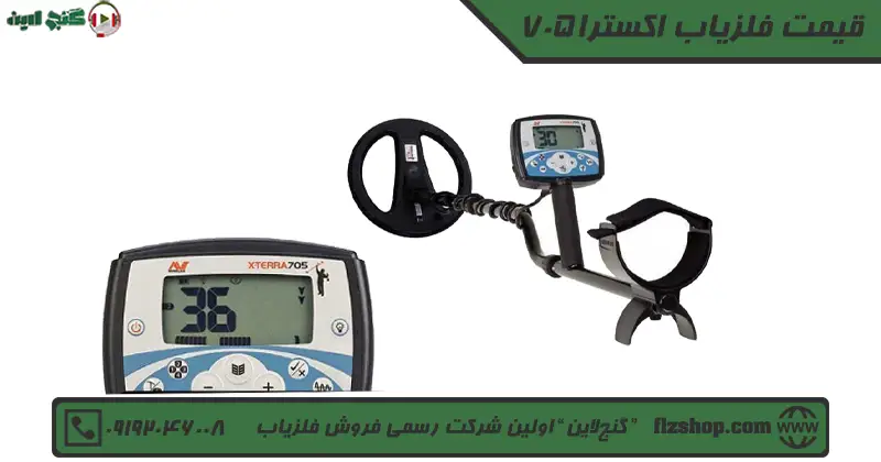 قیمت فلزیاب اکسترا 705