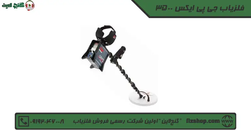 فلزیاب جی پی ایکس 3500