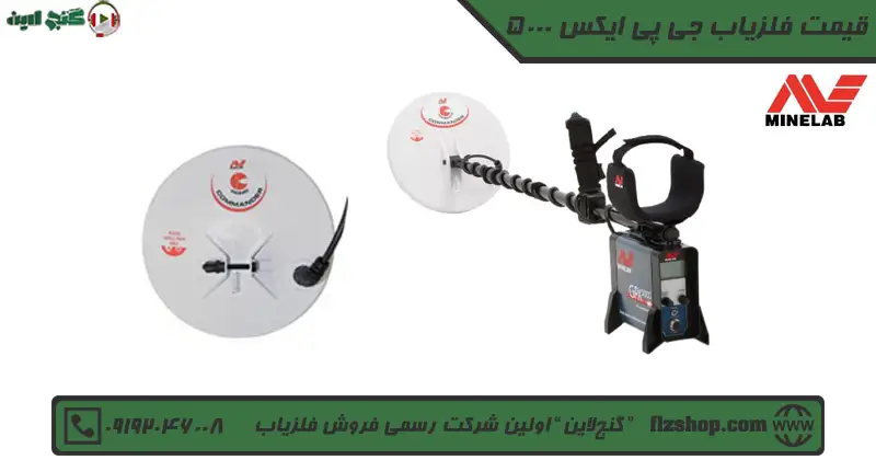 فلزیاب جی پی ایکس 5000