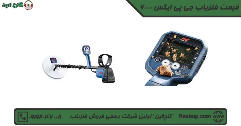فلزیاب جی پی ایکس 6000