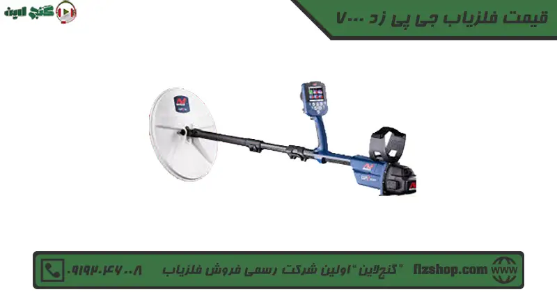 فلزیاب جی پی زد 7000
