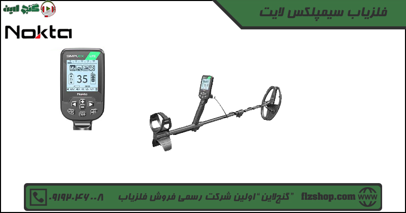 فلزیاب سیمپلکس لایت