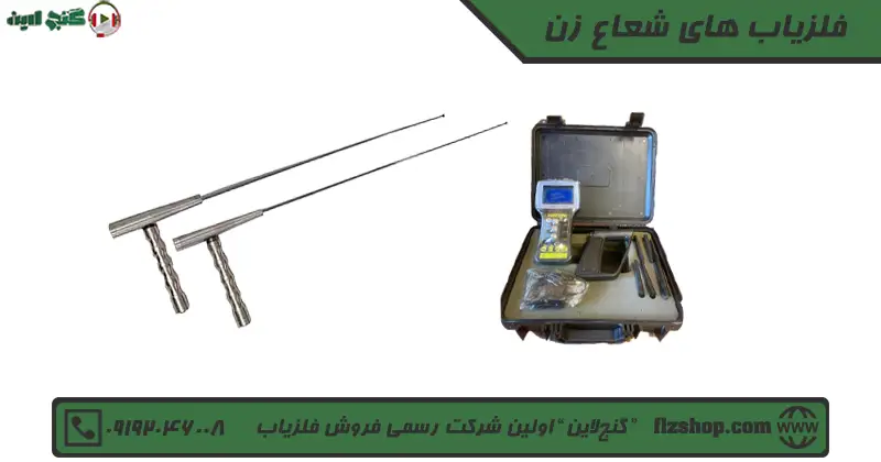 فلزیاب های شعاع زن