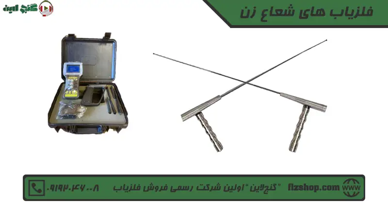 فلزیاب های شعاع زن