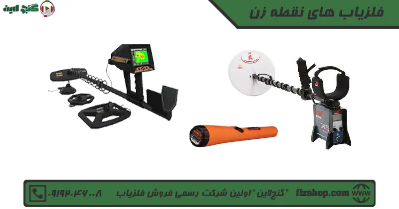 فلزیاب های نقطه زن