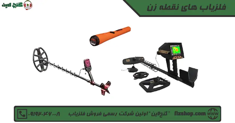 فلزیاب های نقطه زن
