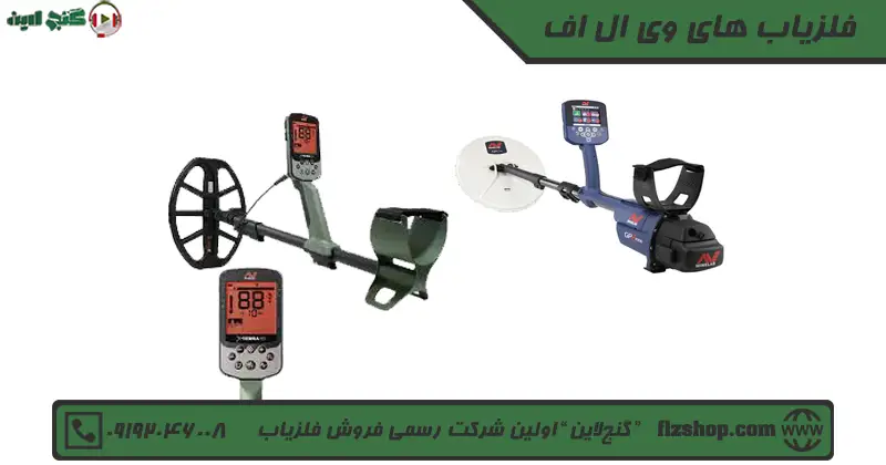 فلزیاب های وی ال اف
