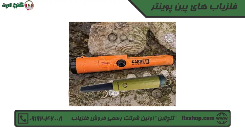فلزیاب های پین پوینتر