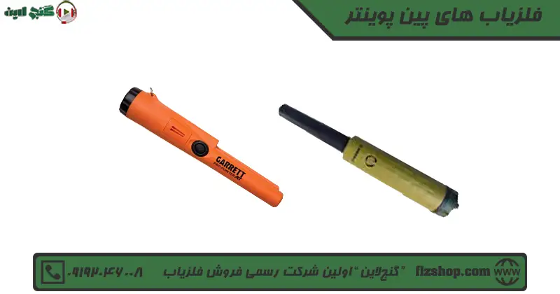 فلزیاب های پین پوینتر