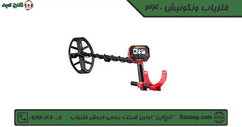 فلزیاب ونکوئیش 340