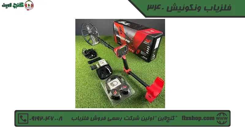 فلزیاب ونکوئیش 340