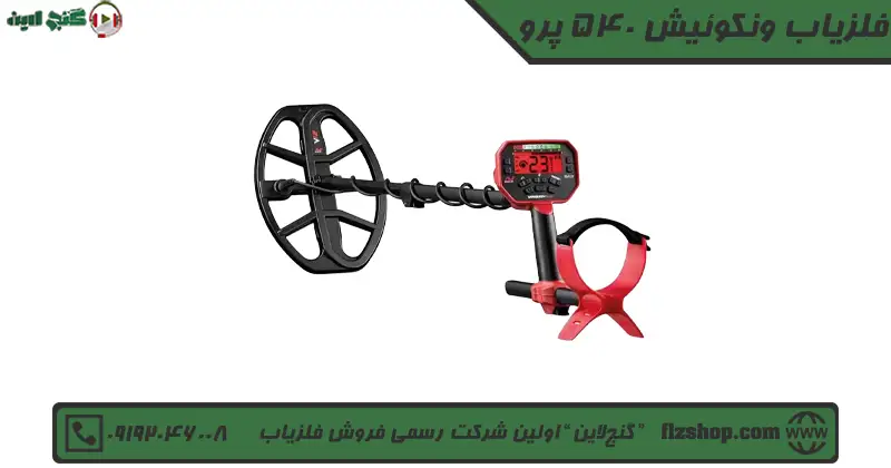 فلزیاب ونکوئیش 540 پرو