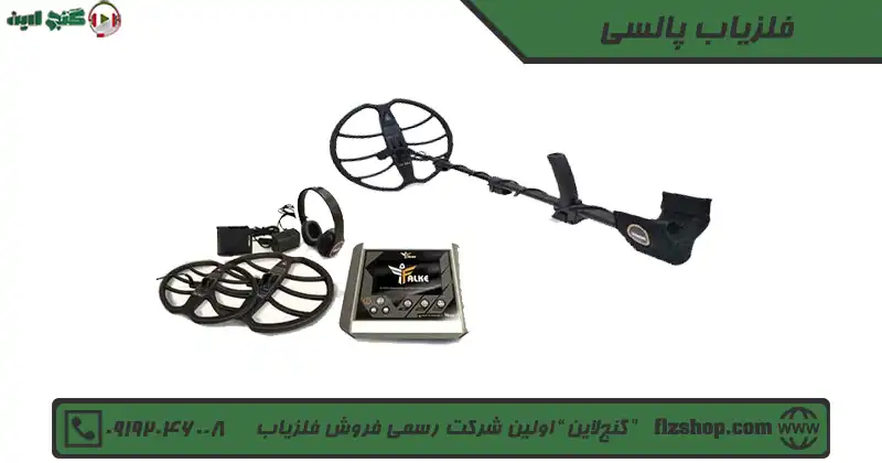 فلزیاب پالسی