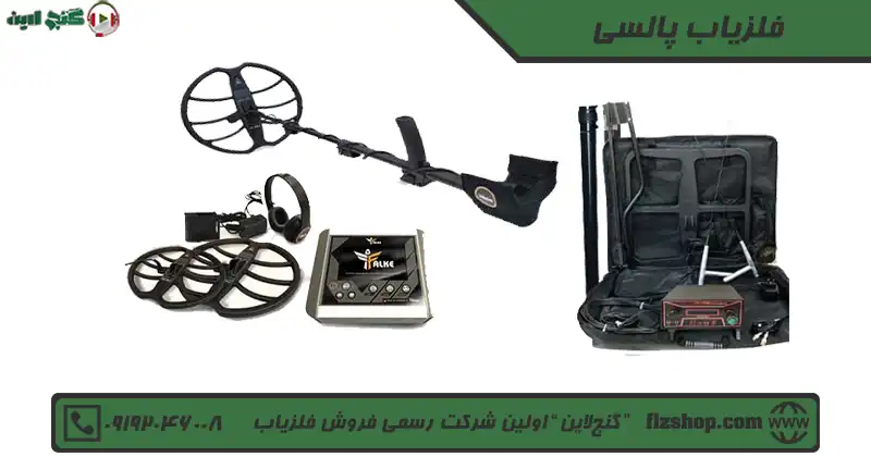 فلزیاب پالسی