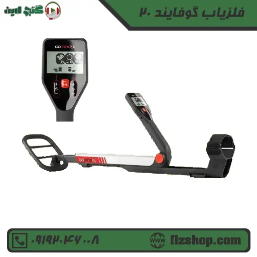 فلزیاب گوفایند 20