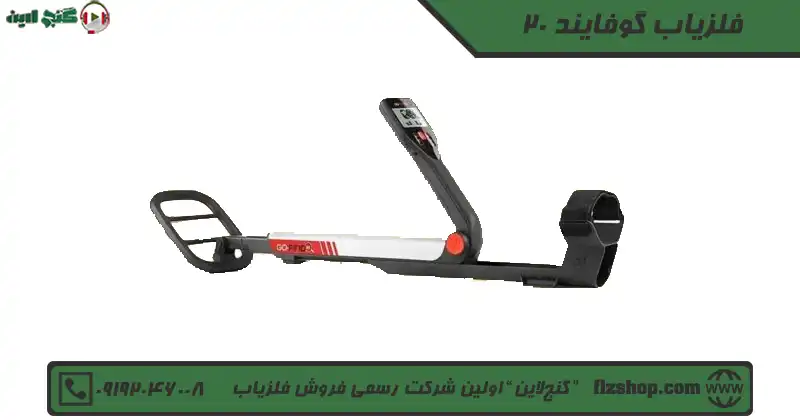 فلزیاب گوفایند 20